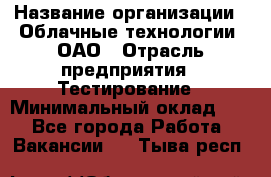 Selenium WebDriver Senior test engineer › Название организации ­ Облачные технологии, ОАО › Отрасль предприятия ­ Тестирование › Минимальный оклад ­ 1 - Все города Работа » Вакансии   . Тыва респ.